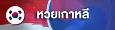 หวย (5)